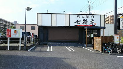 炭火焼肉 七輪房 大間木店の画像1