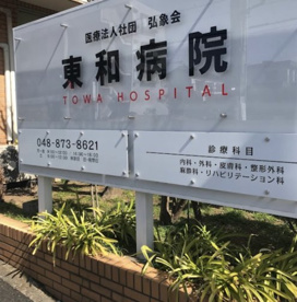 弘象会 東和病院の画像1