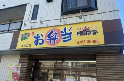 日本亭東川口店の画像1