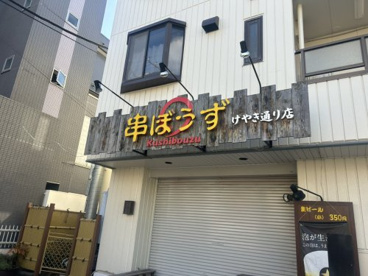 串ぼうずけやき通りの画像1