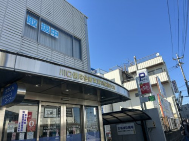川口信用金庫東浦和駅前支店の画像1