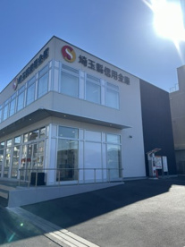 埼玉縣信用金庫 大間木支店の画像1