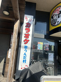 うたうんだ村東浦和店の画像1