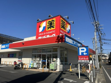 サンドラッグ 東浦和店の画像1