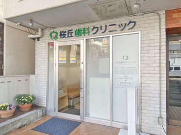 桜丘歯科クリニックの画像1