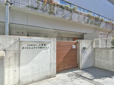 さくら上宮保育園の画像1