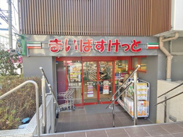 まいばすけっと南平台町店の画像1