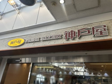 フレッシュベーカリー神戸屋 エキア西新井店の画像1
