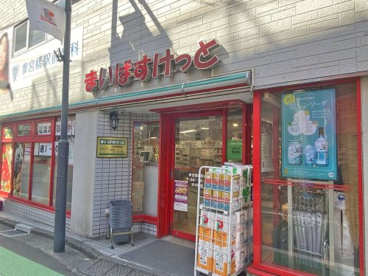 まいばすけっと参宮橋駅前店の画像1