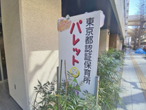 パレット保育園 初台