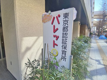 パレット保育園 初台の画像1