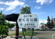 北37条さくら公園の画像