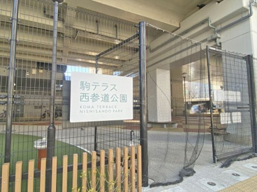 駒テラス西参道公園の画像1