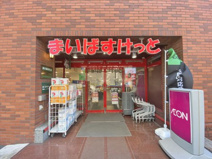 スーパー まいばすけっと新宿駅南店