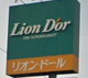 リオン・ドール 棚倉店の画像