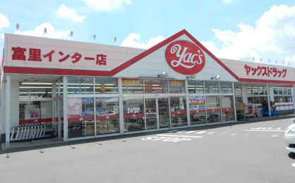 ヤックスドラッグ 富里インター店の画像1