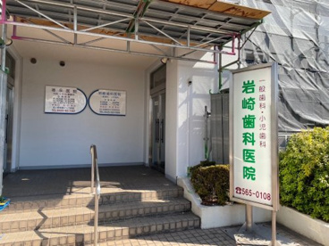岩崎歯科医院の画像1