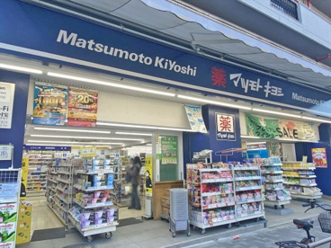 薬マツモトキヨシ千駄ヶ谷店の画像1