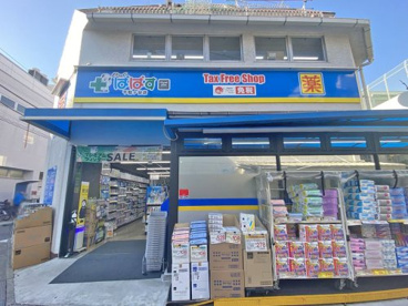 どらっぐぱぱす 千駄ヶ谷店の画像1