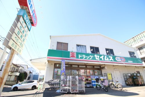 ドラックセイムス谷在家店の画像
