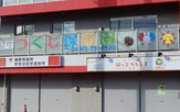 つくし保育園