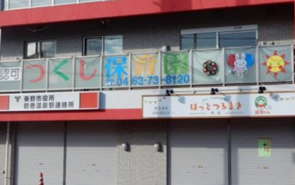 つくし保育園の画像1