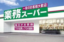 業務スーパー 真田店