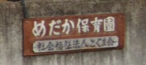 めだか保育園の画像1