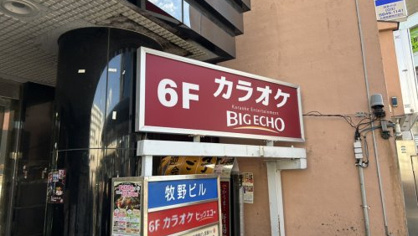 カラオケ ビッグエコー西新井駅前店の画像1