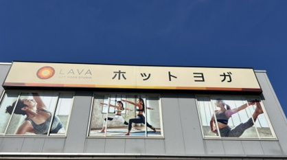 Hot Yoga Studio LAVA(ホット ヨガ スタジオ ラヴァ) 西新井店の画像1