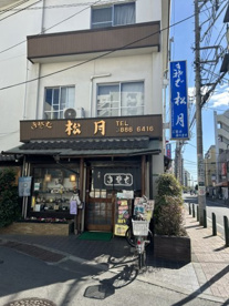 松月の画像1