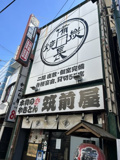 筑前屋西新井店