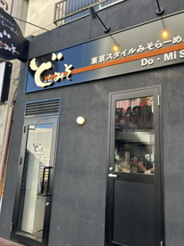 ど・みそ 西新井店の画像1