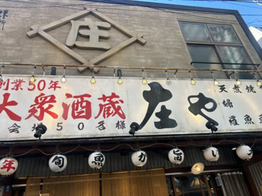 板前がいる町の酒場 庄や 松戸店の画像1