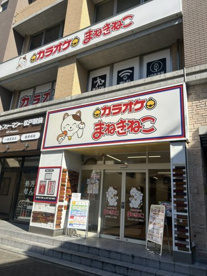 カラオケまねきねこ 松戸東口2号店の画像1
