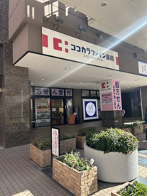 ココカラファイン薬局 松戸店の画像1