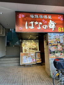 海鮮居酒屋はなの舞 松戸東口店の画像1