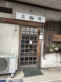 立花の画像1