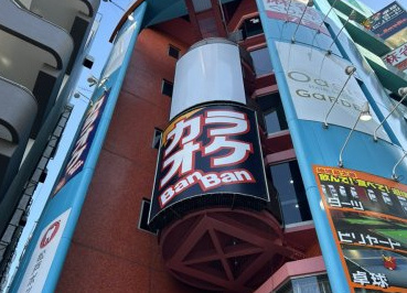カラオケBanBan松戸駅東口店の画像1