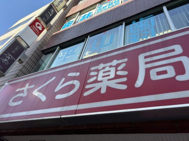 さくら薬局 松戸駅前店の画像1