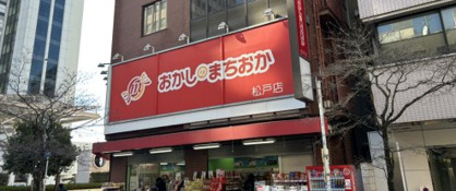 おかしのまちおか 松戸店の画像1