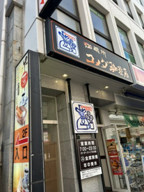 コメダ珈琲店 松戸駅西口店の画像1