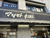 マツモトキヨシmatsukiyoLAB松戸西口駅前店