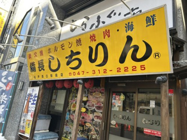 しちりん松戸西口駅前店の画像1