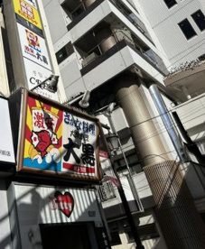 大黒松戸本店の画像1