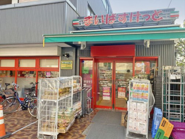 まいばすけっと北千束駅前店の画像1
