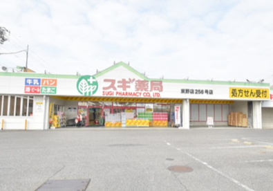 スギ薬局 東野店の画像1