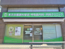 東京田園調布駅前呼吸器内科・内科クリニック