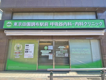 東京田園調布駅前呼吸器内科・内科クリニックの画像1