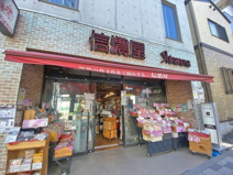 信濃屋　田園調布店